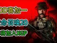 使命召唤20最新赛季爆料,全新战局与神秘角色曝光